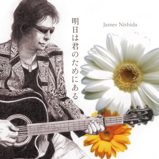 [CD] 明日は君のためにある (ジェームス西田)・ジャケット画像