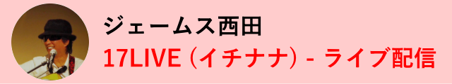 ジェームス西田 (17LIVE)