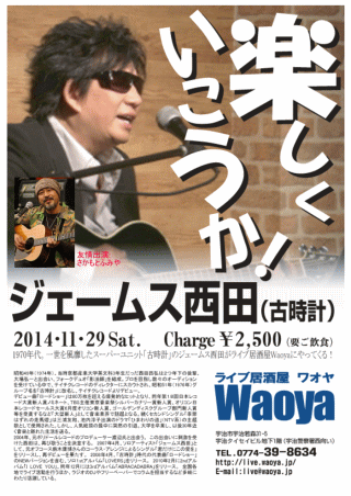 「楽しくいこうか！ジェームス西田Live in 京都宇治Waoya」 チラシ