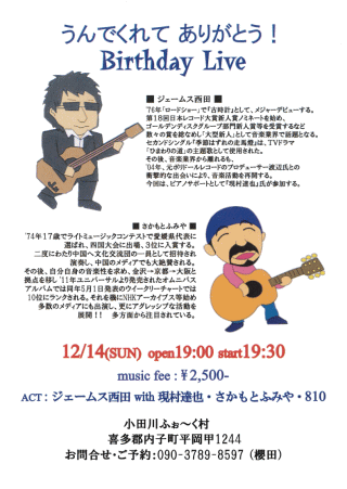 「うんでくれてありがとうLive!」ジェームス西田・さかもとふみやジョイント・ライブ (愛媛・内子町) チラシ