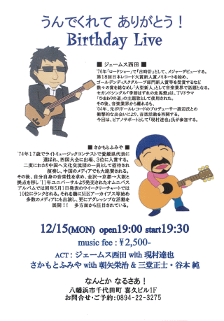 「うんでくれてありがとうLive!」ジェームス西田・さかもとふみやジョイント・ライブ (愛媛・八幡浜市) チラシ