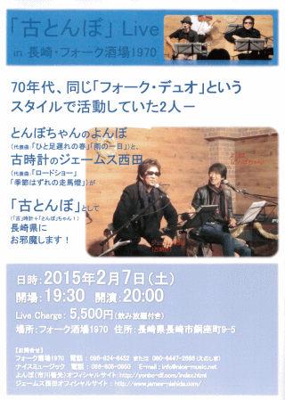 「古とんぼ…長崎はフォーク酒場でしょ？」(長崎市) チラシ