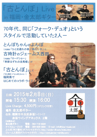 「古とんぼ」Live in 福岡・金太郎ギター(福岡市) チラシ