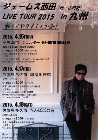 ジェームス西田LIVE TOUR 2015 in 九州　楽しくやりましょう会！(熊本県八代市) チラシ