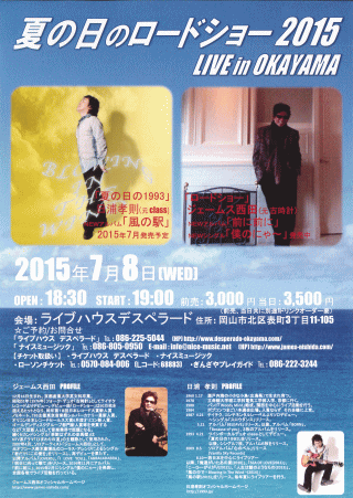 夏の日のロードショー2015 LIVE in OKAYAMA 日浦孝則・ジェームス西田 ジョイントライブ チラシ