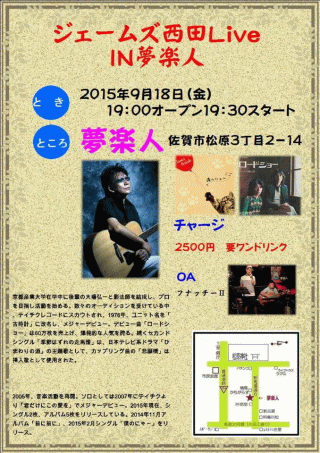 ジェームス西田 LIVE TOUR 2015 in 佐賀・夢楽人