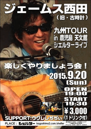 ジェームス西田 LIVE TOUR 2015 in 鹿児島・シェルター