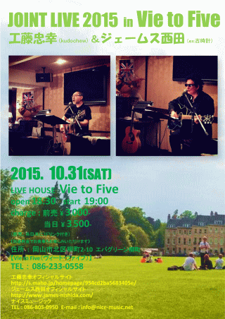 JOINT LIVE 2015 in Vie to Five 工藤忠幸(Kudochew)&ジェームス西田