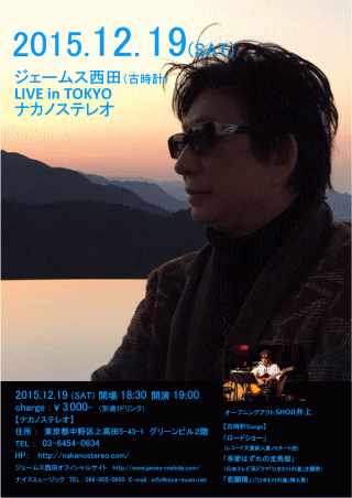 ジェームス西田LIVE 2015 in 東京・ナカノステレオ チラシ