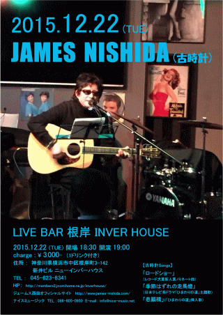 ジェームス西田Live in 横浜・根岸INVER HOUSE