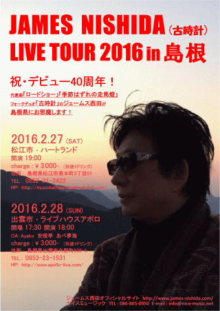 ジェームス西田LIVE 2016 in 松江・ハートランド