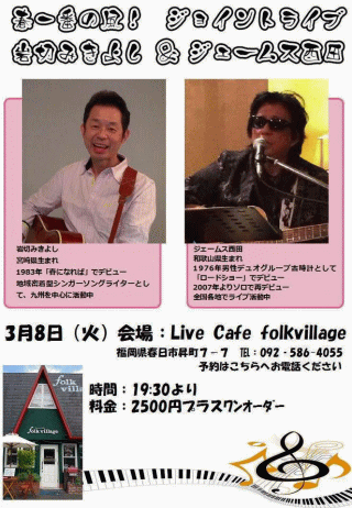 春一番の風！ジョイントライブ 岩切みきよし＆ジェームス西田 in 福岡・Live Cafe folkvillage