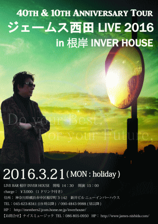 ジェームス西田LIVE 2016 in 横浜・根岸INVER HOUSE チラシ