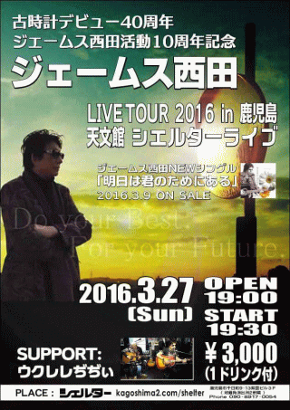 ジェームス西田 LIVE TOUR 2016 in 鹿児島・シェルター