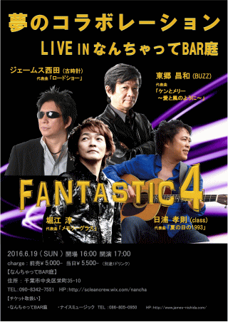 FANTASTIC4・夢のコラボレーションLIVE in 千葉・なんちゃってBAR庭