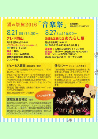 猫の祭展2016「音楽祭」