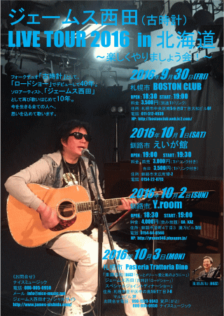 ジェームス西田LIVE TOUR 2016 楽しくやりましょう会　in 釧路・Y.room (10/2)  チラシ