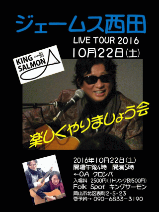 ジェームス西田 LIVE TOUR 2016 楽しくやりましょう会 in 岡山・キングサーモン