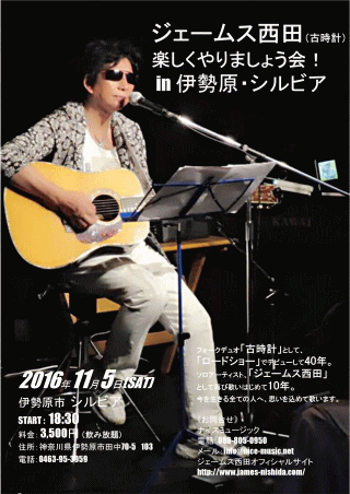 ジェームス西田 LIVE TOUR 2016 楽しくやりましょう会 in 伊勢原・シルビア