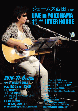 ジェームス西田 LIVE in 横浜・根岸INVER HOUSE
