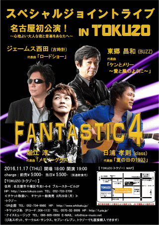 FANTASTIC4・スペシャルジョイントライブ in 名古屋 チラシ