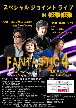 FANTASTIC4・スペシャルジョイントライブ in 京都 チラシ