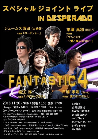FANTASTIC4・スペシャルジョイントライブ in 岡山 チラシ