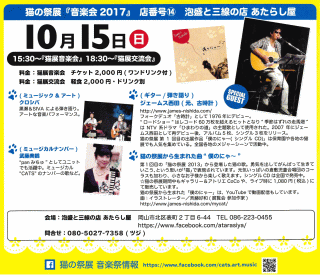 猫の祭展「音楽会2017」in あたらし屋