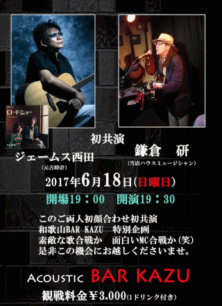 ジェームス西田・鎌倉 研 ジョイントライブ in 和歌山・Acoustic BAR KAZU