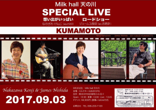 なかざわけんじ＆ジェームス西田 スペシャル・ライブ in Milk hall 天の川