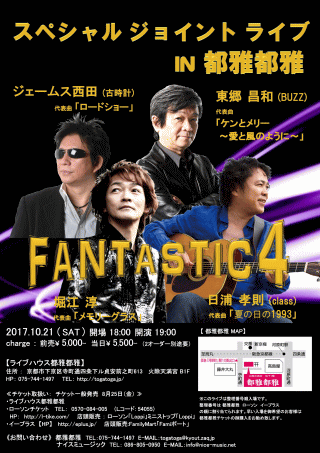 FANTASTIC4・スペシャルジョイントライブ in 京都 チラシ