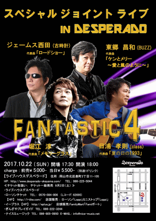 FANTASTIC4・スペシャルジョイントライブ in 岡山 チラシ