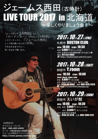 ジェームス西田LIVE TOUR 2017 楽しくやりましょう会　in 札幌・BOSTON CLUB (10/27)  チラシ