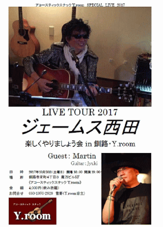 ジェームス西田LIVE TOUR 2017 楽しくやりましょう会　in 釧路・Y.room (10/28)  チラシ