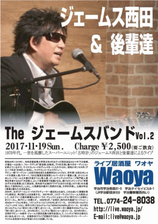 ジェームス西田＆後輩達　in 宇治・Waoya  チラシ