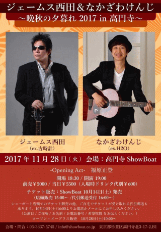 ジェームス西田＆なかざわけんじ　～晩秋の夕暮れ 2017 in 高円寺・ShowBoart（ショーボート） ～ チラシ