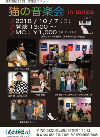 猫の祭展2018「猫の音楽会」in tonica