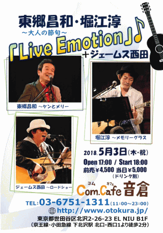 東郷昌和・堀江淳 Live Emotion＋1(ジェームス西田) ～大人の節句～ in Com.Cafe 音倉