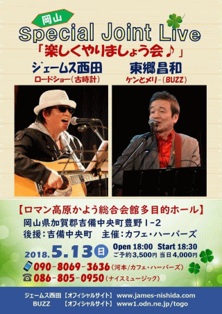 ジェームス西田・東郷昌和(BUZZ) Special Joint Live 楽しくやりましょう会 in 岡山・ロマン高原かよう総合会館