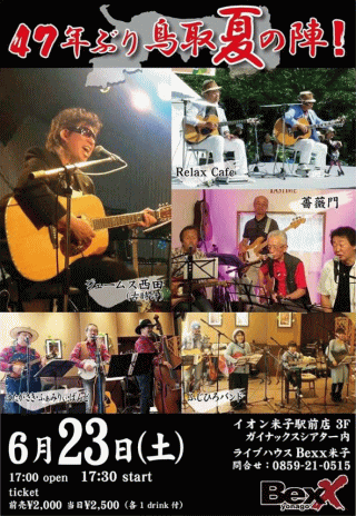 「４７年ぶり 鳥取　夏の陣！」in ライブハウス Bexx米子