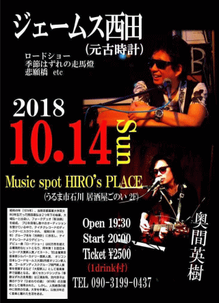 ジェームス西田 ライブ in うるま・HIRO’s PLACE