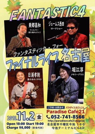FANTASTIC4・FINAL LIVE in 名古屋・パラダイスカフェ２１