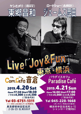 東郷昌和・ジェームス西田 Live「Joy&Fun」 in 横浜・パラダイスカフェ