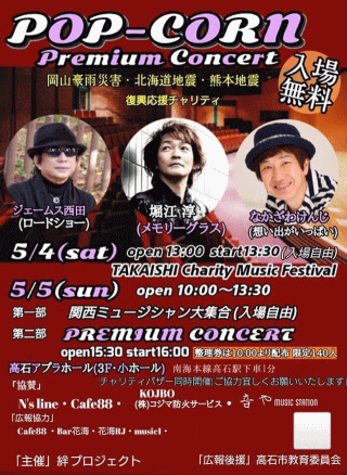 POP-CORN Premium Concert in 大阪・高石アプラホール チラシ