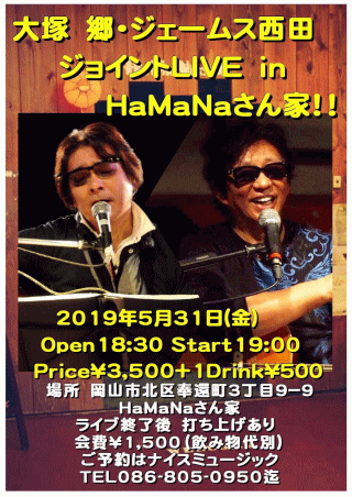 大塚郷・ジェームス西田 ジョイントLIVE in HaMaNaさん家 チラシ