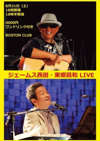 東郷昌和・ジェームス西田　ライブ in 札幌・BOSTON CLUB チラシ