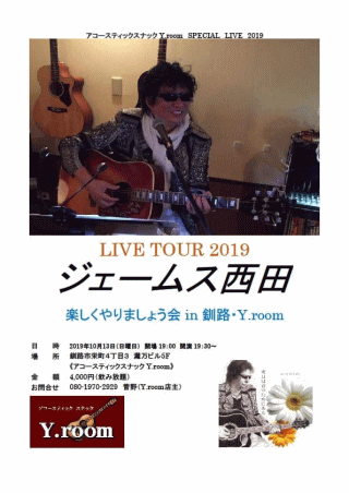 ジェームス西田 ライブ in 釧路・Y.room チラシ