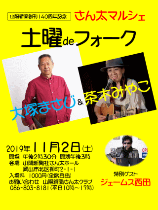 ２０１９さん太マルシェ「土曜deフォーク」 in 岡山・さん太ホール チラシ