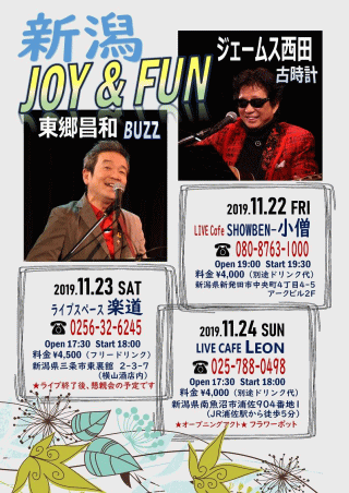 東郷昌和・ジェームス西田 Live「Joy&Fun」 in 三条・ライブスペース 楽道