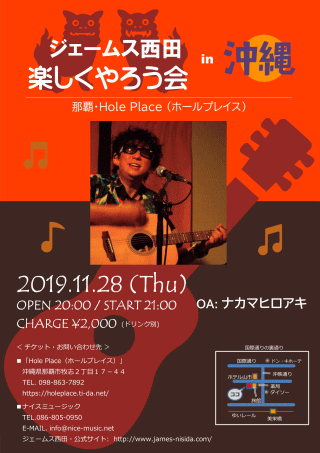 ジェームス西田 Live 「楽しくやろう会」 in 沖縄　那覇・Hole Place（ホールプレイス）